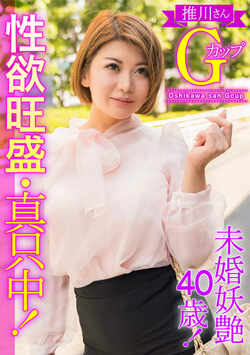 【eshiroutodx-0003】未婚妖艶40歳！性欲旺盛・真只中！推川さんGカップのパッケージ画像