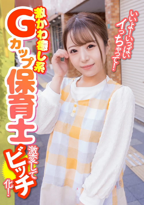 【enanpadx-0396】激かわ癒し系Gカップ保育士 激変してビッチ化！のパッケージ画像