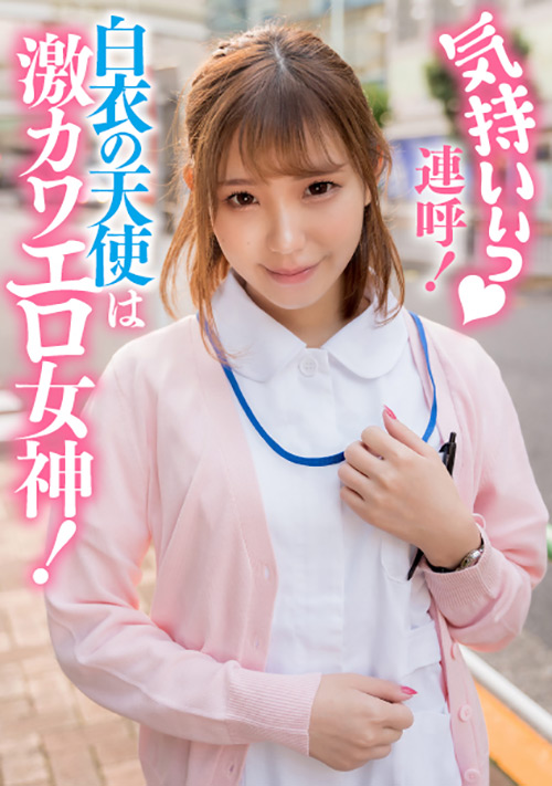 【enanpadx-0381】気持いぃっ連呼！白衣の天使は激カワエロ女神！のパッケージ画像