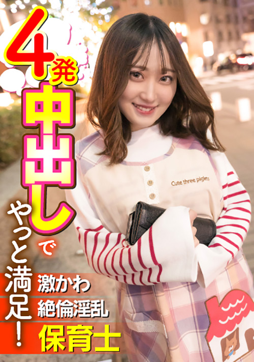 【enanpadx-0399】激かわ絶倫淫乱保育士 4発中出しでやっと満足！のパッケージ画像