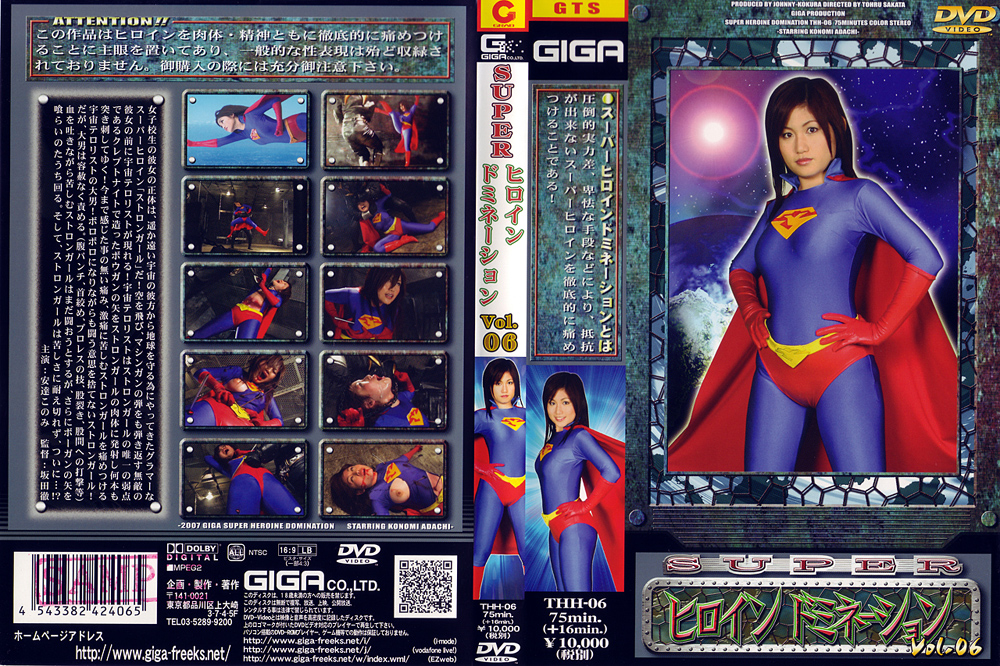 【giga-0323】スーパーヒロインドミネーション Vol.06のパッケージ画像