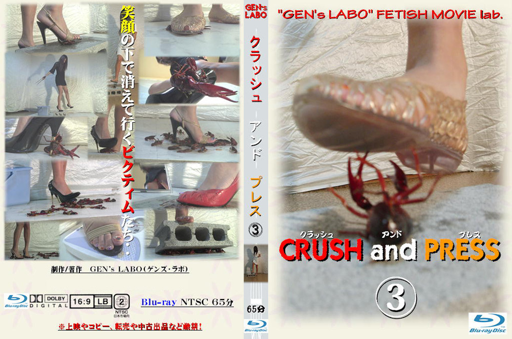 【genslabo-0006】CRUSH and PRESS3のパッケージ画像