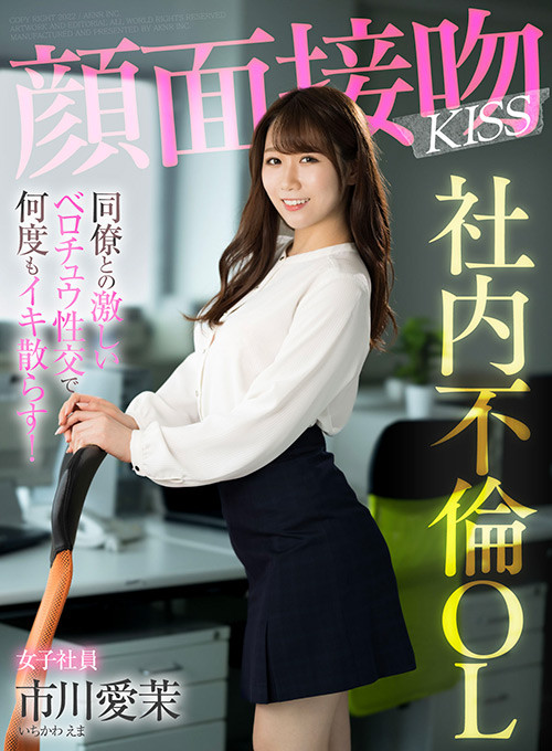 【aknr-1056】顔面接吻  KISS 社内不倫OLのパッケージ画像