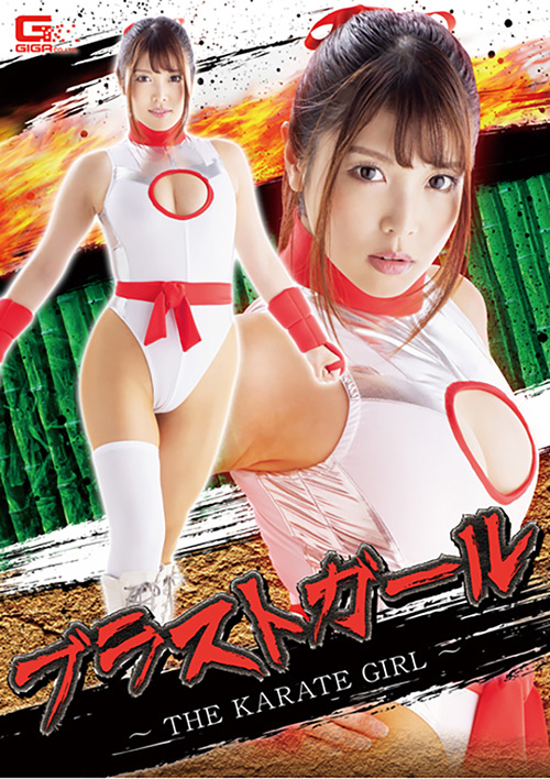 【giga-2570】ブラストガール ～THE KARATE GIRL～のパッケージ画像