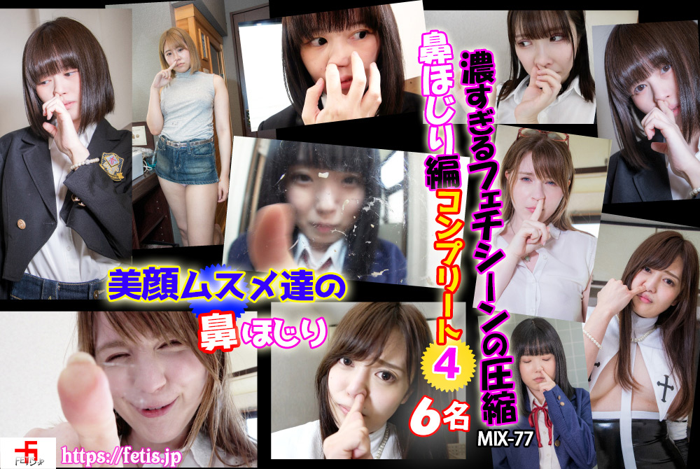 【fetis-0170】濃すぎるフェチシーンの圧縮 鼻ほじり コンプリート4のパッケージ画像