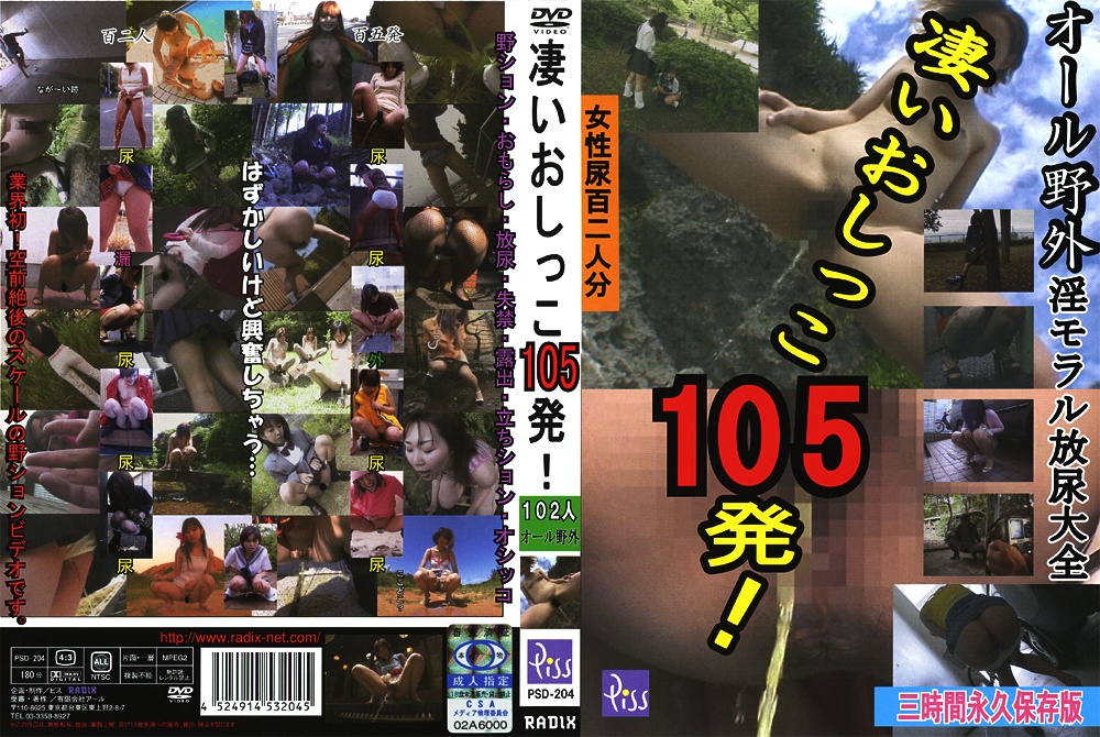 【radix-0180】凄いおしっこ105発！のパッケージ画像