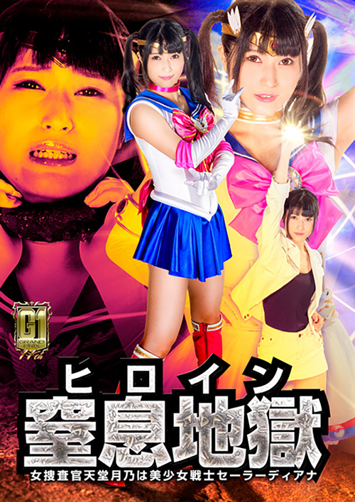 【giga-2346】【G1】ヒロイン窒息地獄 美少女戦士セーラーディアナのパッケージ画像