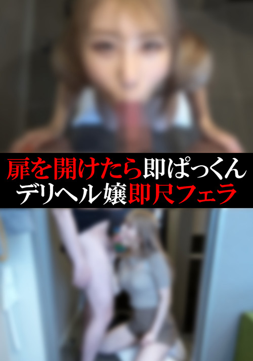 【flower-0123】【デリヘル】まいちゃん【即尺フェラ】のパッケージ画像