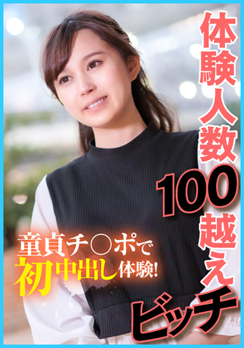 【enanpadx-0402】体験人数100越えビッチ 童貞チ○ポで初中出し体験！のパッケージ画像