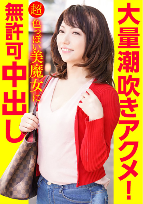 【ehitodumadx-0378】大量潮吹きアクメ！超色っぽい美魔女に無許可中出しのパッケージ画像
