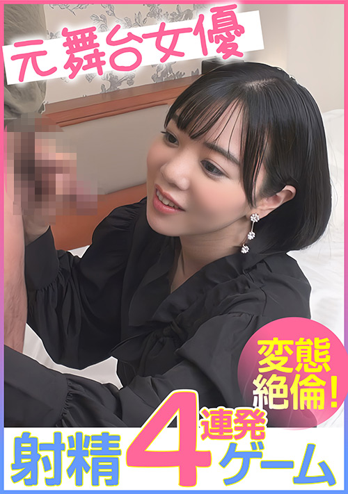 【enanpadx-0456】元舞台女優 射精4連発ゲーム 変態絶倫！のパッケージ画像