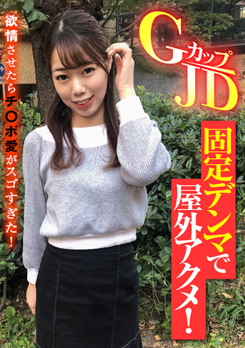 【enanpadx-0387】GカップJD 欲情させたらチ○ポ愛がスゴすぎた！のパッケージ画像