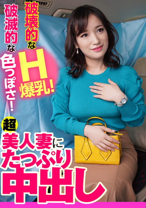 【ehitodumadx-0393】破壊的なH爆乳！破滅的な色っぽさ！超美人妻に中出しのパッケージ画像