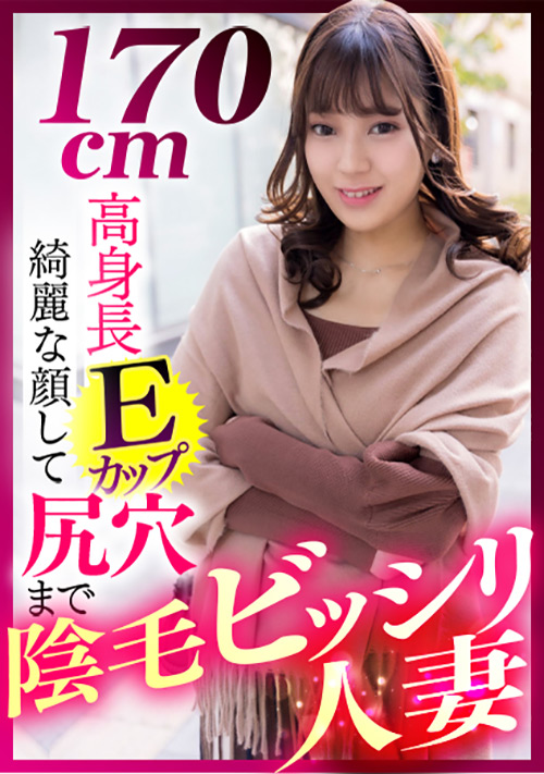 【ehitodumadx-0404】170cm高身長Eカップ 尻穴まで陰毛ビッシリ人妻のパッケージ画像