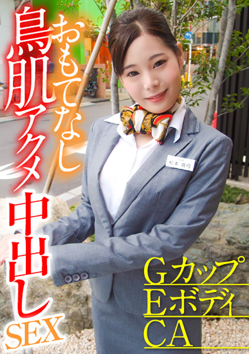 【enanpadx-0373】GカップEボディCA おもてなし鳥肌アクメ中出しSEXのパッケージ画像