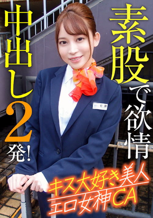 【enanpadx-0375】キス大好き美人エロ女神CA 素股で欲情中出し2発！のパッケージ画像