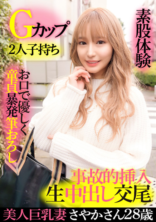 【ehitodumadx-0409】美人巨乳妻さやか28歳・Gカップ・2人子持ちのパッケージ画像