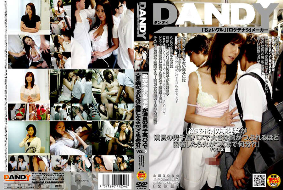 【dandy-0126】満員の男子校バスで密着したら火がつくまで何分？！2のパッケージ画像