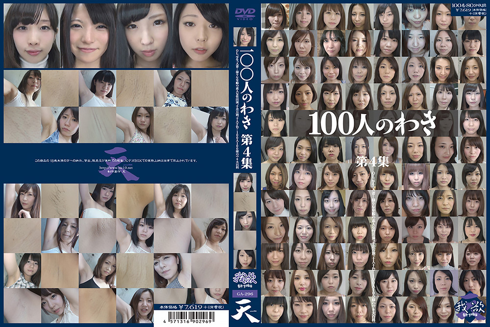 【eiten-2464】100人のわき 第4集のパッケージ画像