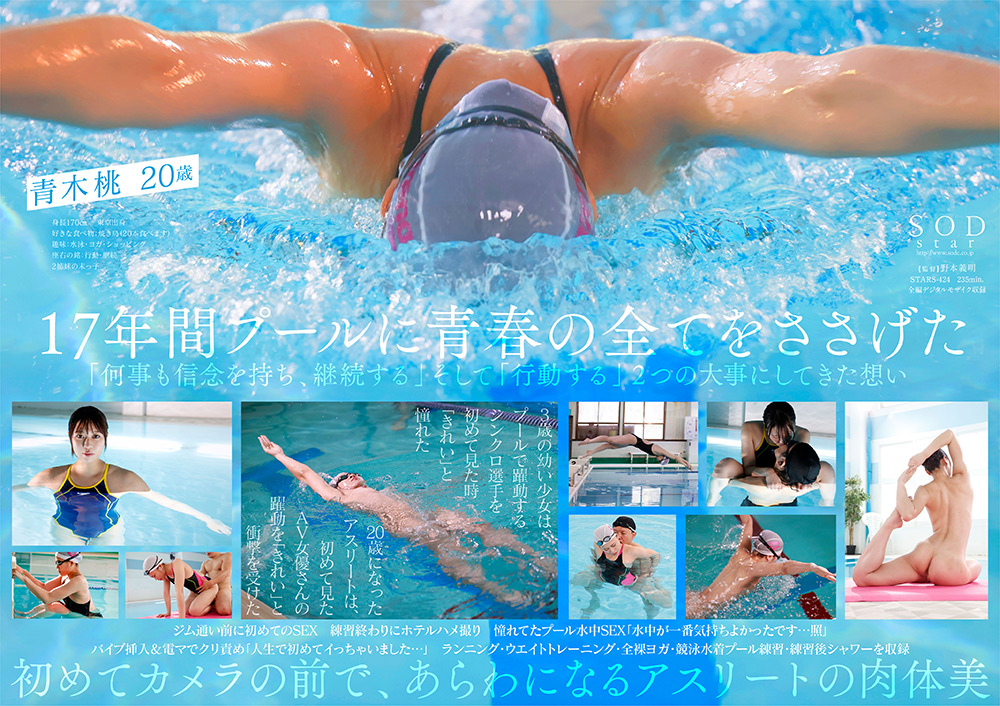 【sodcreate-5938】一流競泳選手 青木桃 AV DEBUT 全裸水泳2021のパッケージ画像
