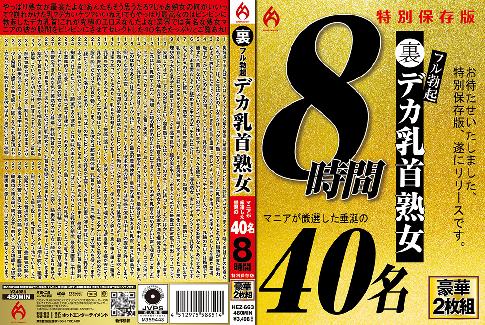 【hot-2174】裏フル勃起デカ乳首熟女 マニアが厳選した垂涎の40名のパッケージ画像
