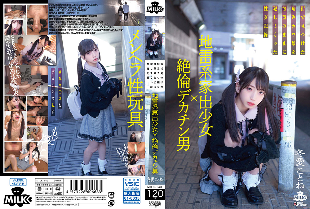 【milkbh-0140】地雷系家出少女×絶倫デカチン男 冬愛ことねのパッケージ画像