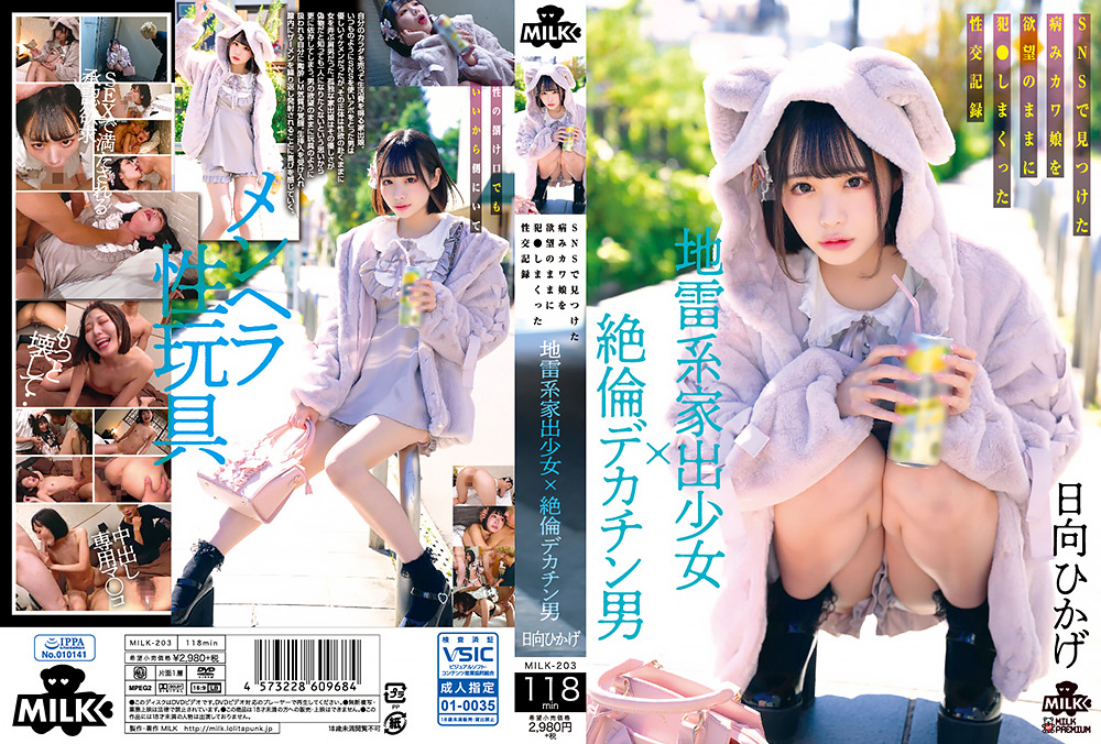 【milkbh-0200】地雷系家出少女×絶倫デカチン男 日向ひかげのパッケージ画像