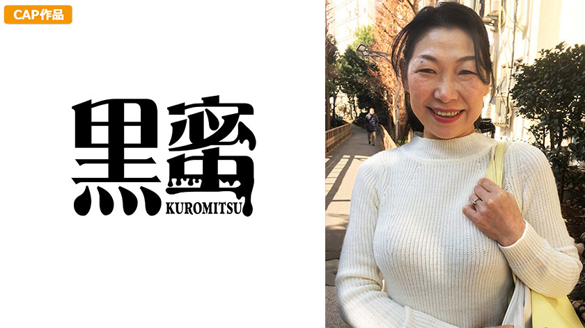 【kuromitsu-0030】日野楓 56歳 中出し熟女のパッケージ画像