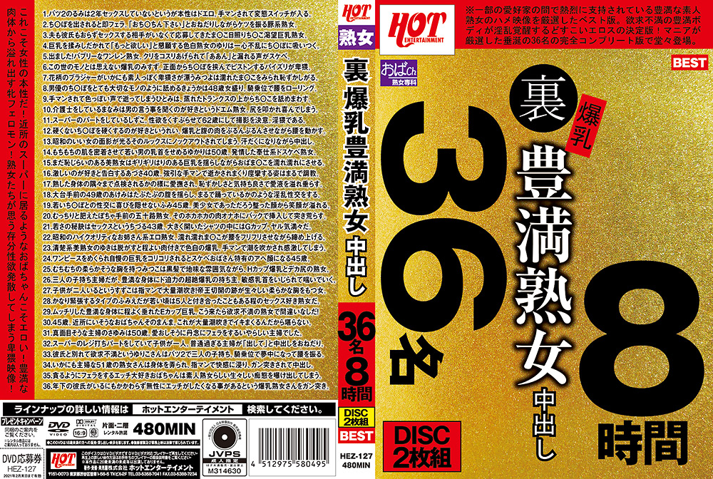 【hot-1616】裏 爆乳豊満熟女 中出し36名8時間のパッケージ画像