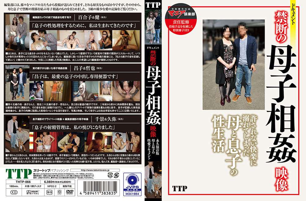 【ttp-0061】禁断の母子相○映像のパッケージ画像