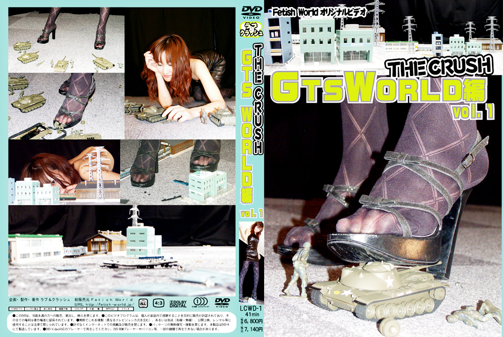 【fetishworld-0214】THE CRUSH GTS WORLD編 vol.1のパッケージ画像