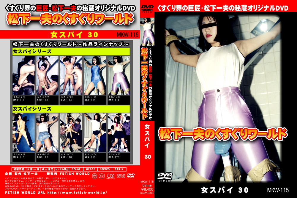 【fetishworld-0600】松下一夫のくすぐりワールド 女スパイ30のパッケージ画像
