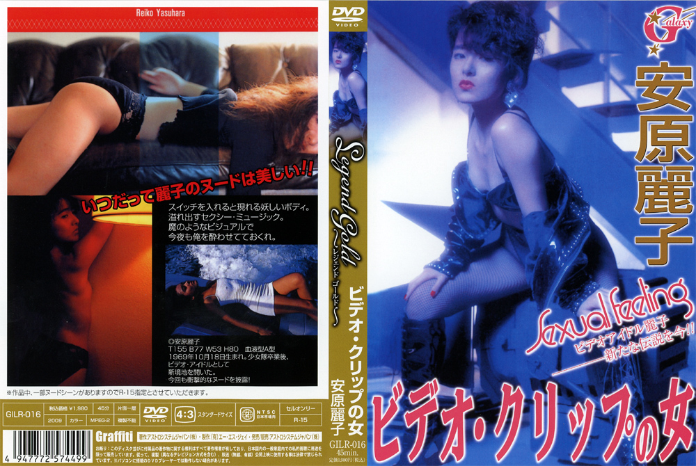 【asj-0242】Legend Gold ビデオ・クリップの女 安原麗子のパッケージ画像