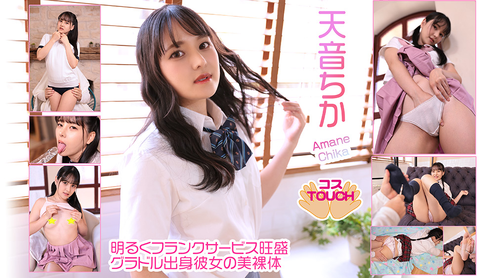 【cosdoki-0110】【コスドキ】【コスTOUCH】天音ちかのパッケージ画像