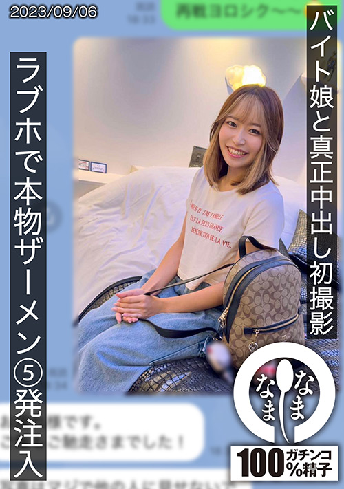 【namanama-0012】バイト娘と真正中出し初撮影 ラブホでザーメン5発注入のパッケージ画像