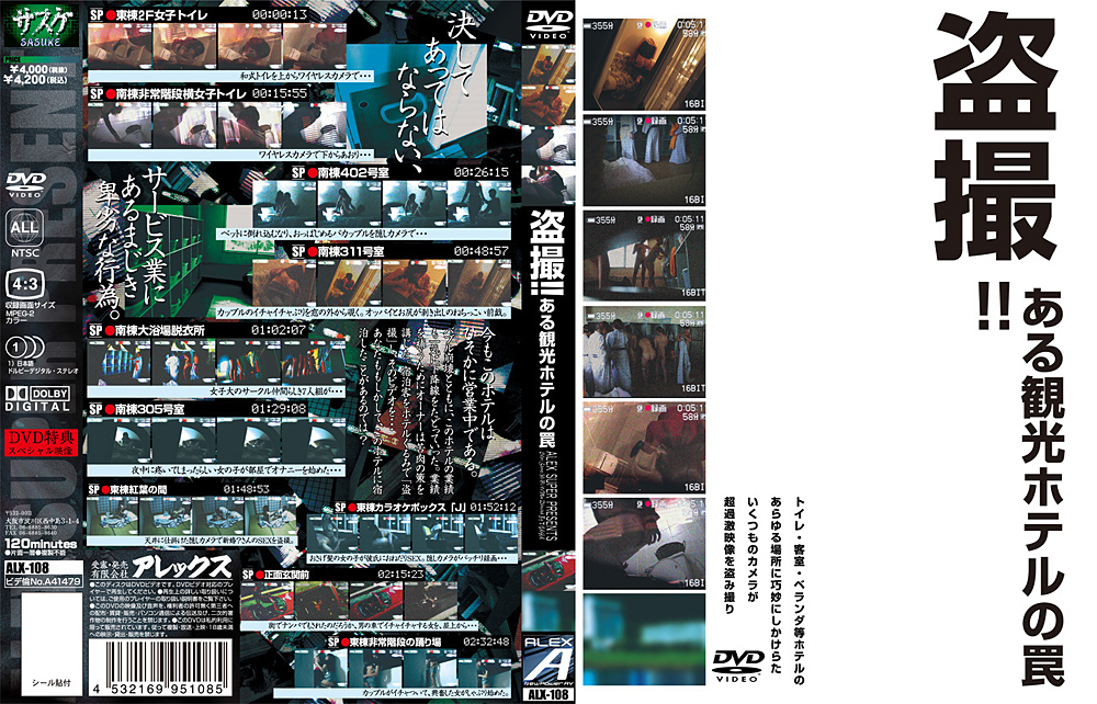 【alex-0030】○撮！！ある観光ホテルの罠のパッケージ画像