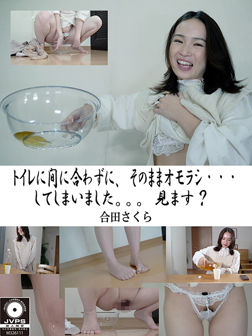 【lana-0059】オモラシ…してしまいました。。。見ます？ 合田さくらのパッケージ画像