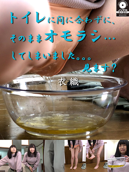 【lana-0041】オモラシ…してしまいました。。。見ます？ 衣織のパッケージ画像