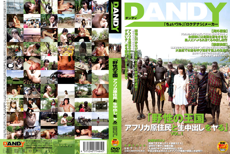 【dandy-0332】野性の王国 アフリカ原住民と生中出しをヤる1のパッケージ画像