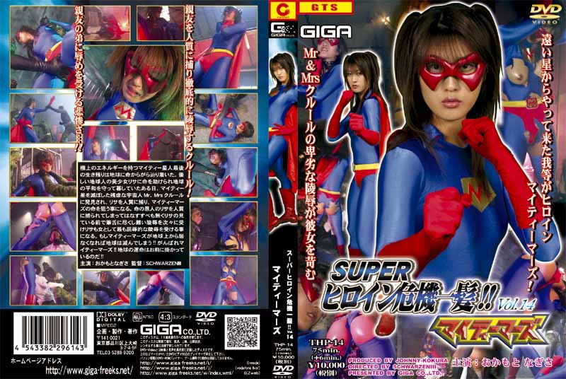 【giga-0231】スーパーヒロイン危機一髪！！ Vol.14のパッケージ画像