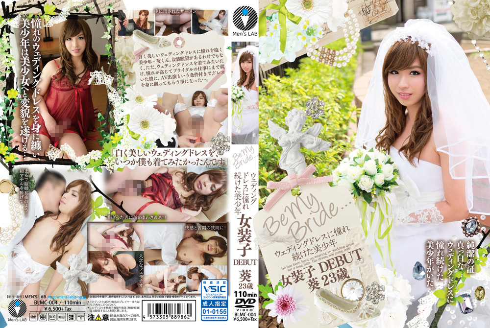 【menslab-0006】ウェディングドレスに憧れ続けた美○年 女装子DEBUT 葵のパッケージ画像