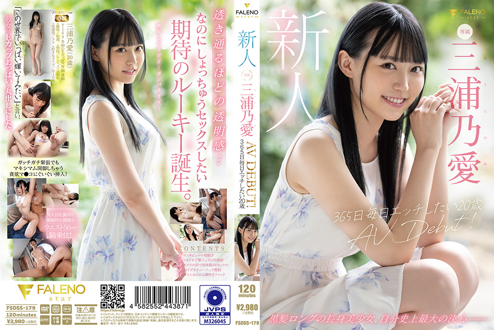 【faleno-0209】新人 365日毎日エッチしたい20歳 AV DEBUT 三浦乃愛のパッケージ画像