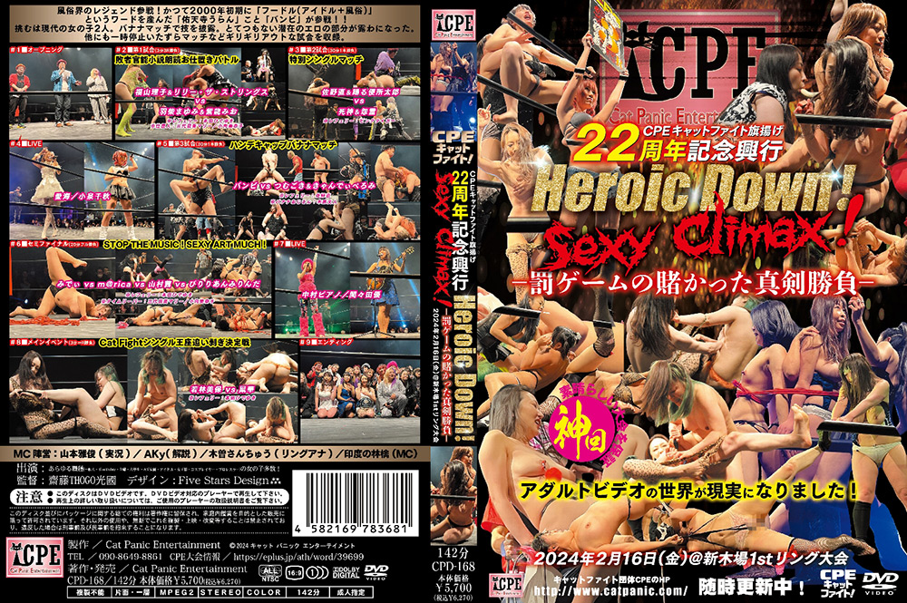 【cpe-0387】22周年記念興行 Heroic Down!Sexy Climax!のパッケージ画像