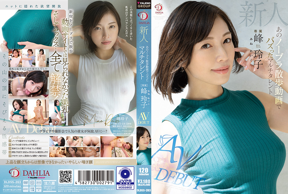 【dahlia-0223】ノーブラ散歩動画でバズったタレント 峰玲子 AV DEBUTのパッケージ画像