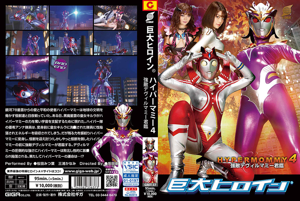 【giga-2756】巨大ヒロイン（R） ハイパーマミー4のパッケージ画像