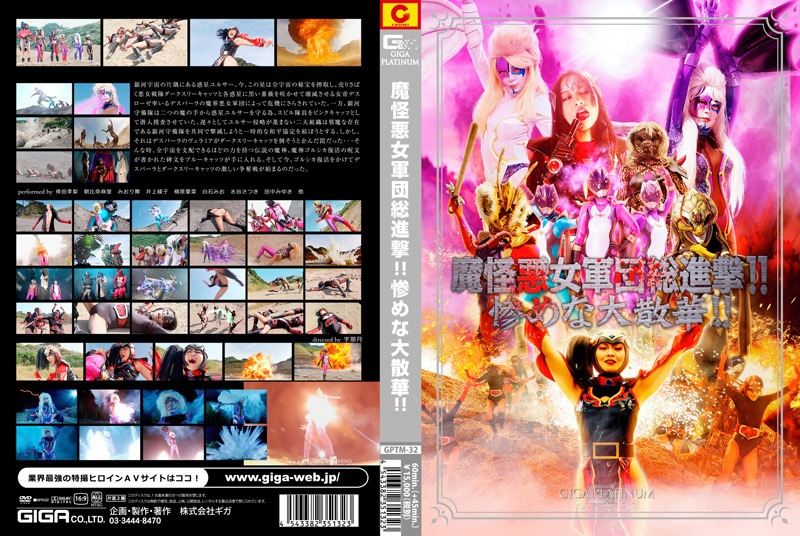 【giga-1462】魔怪悪女軍団総進撃！！惨めな大散華！！のパッケージ画像