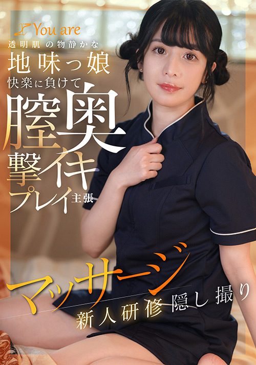 【youare-0025】膣奥撃イキプレイ主張マッサージ新人研修隠し撮りのパッケージ画像