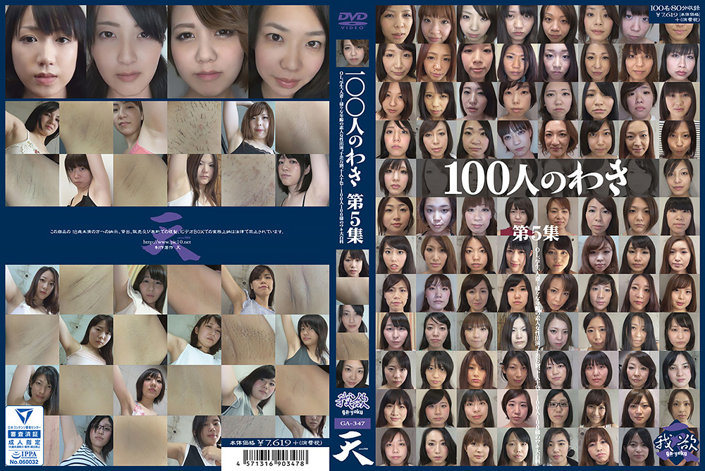 【eiten-2709】100人のわき 第5集のパッケージ画像