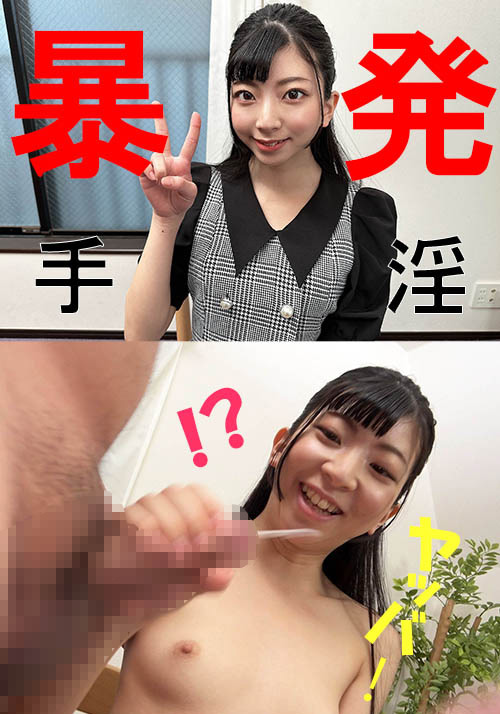 【flower-0181】ミイロさん【素人／暴発手コキ／男の乳首舐め／美少女】のパッケージ画像