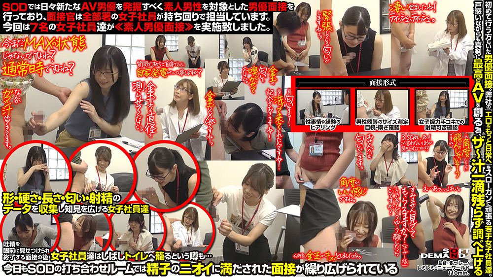 【sodcreate-8147】SOD女子社員 初めてのチン嗅ぎ素人男優面接 vol.3のパッケージ画像